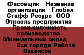 Фасовщик › Название организации ­ Глобал Стафф Ресурс, ООО › Отрасль предприятия ­ Промышленность, производство › Минимальный оклад ­ 42 000 - Все города Работа » Вакансии   . Московская обл.,Щербинка г.